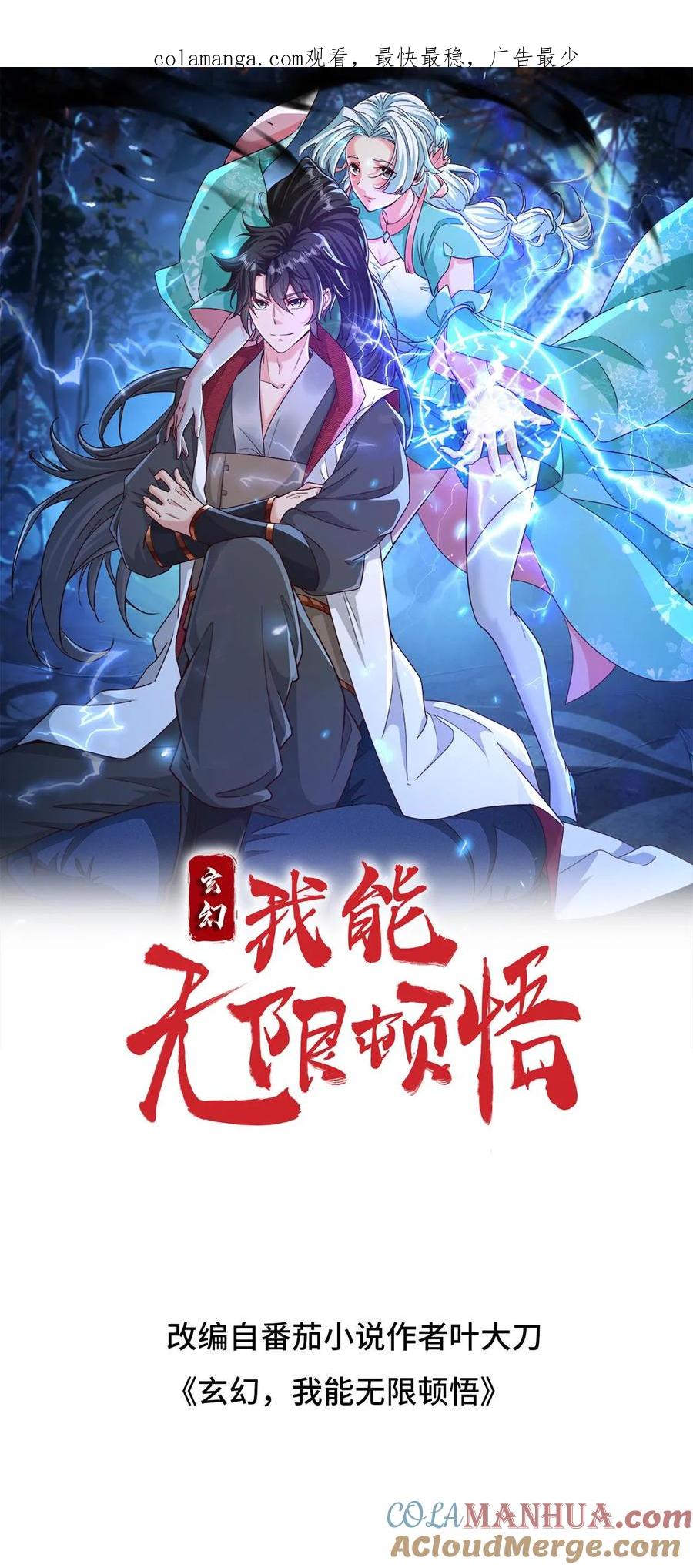 《玄幻，我能无限顿悟》第274话 被坑的天一 第1页