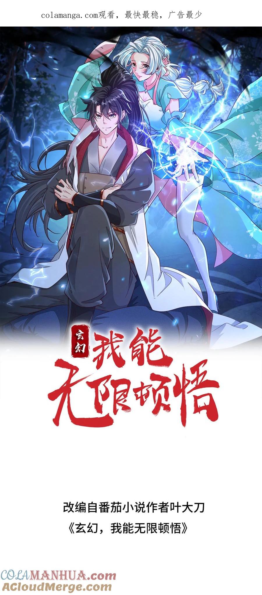 《玄幻，我能无限顿悟》第289话 制造准帝 第1页