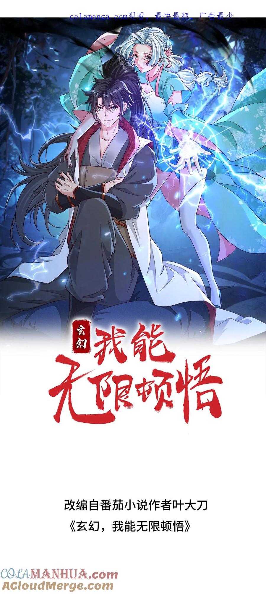 《玄幻，我能无限顿悟》第296话 转机 第1页