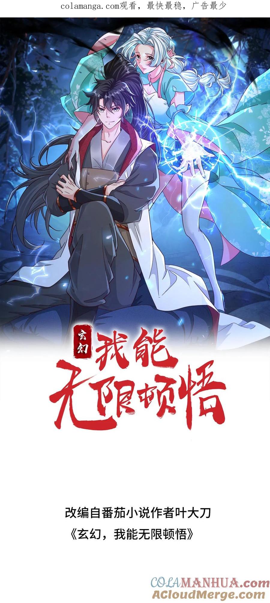 《玄幻，我能无限顿悟》第297话 疯狂的萧云 第1页