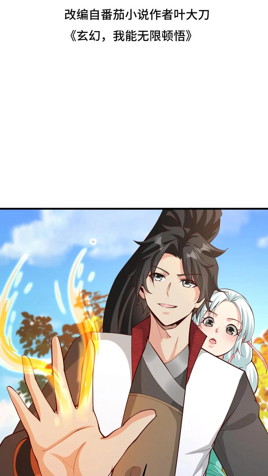《玄幻，我能无限顿悟》第28话 不讲理的执法者 第2页
