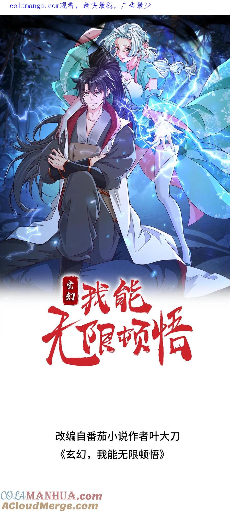 《玄幻，我能无限顿悟》第301话 你是萧云 第1页