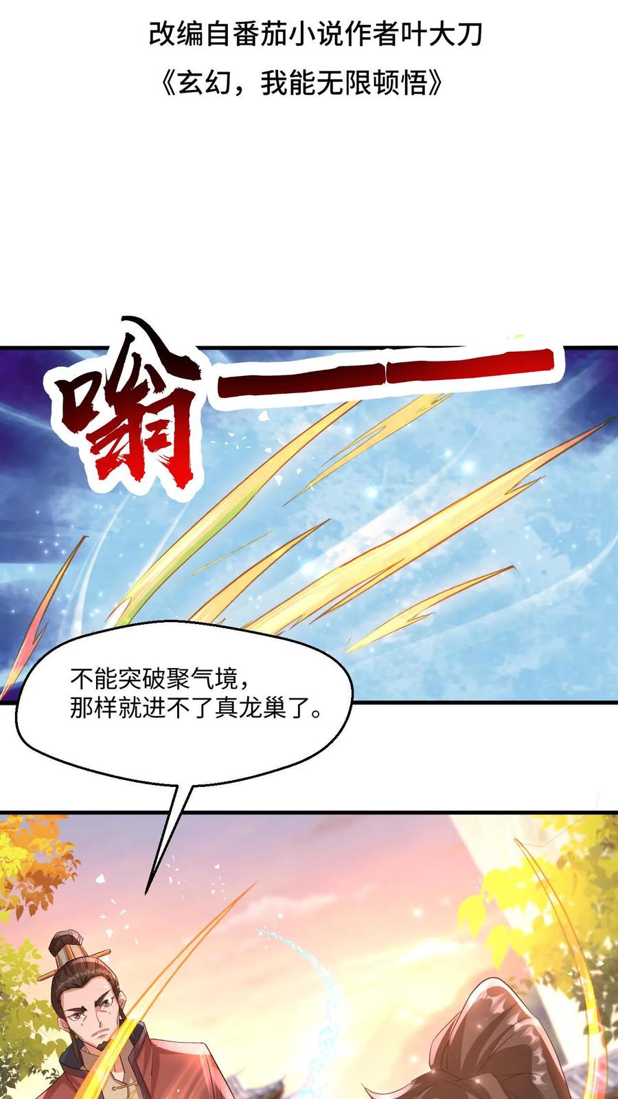 《玄幻，我能无限顿悟》第30话 大机缘 第2页