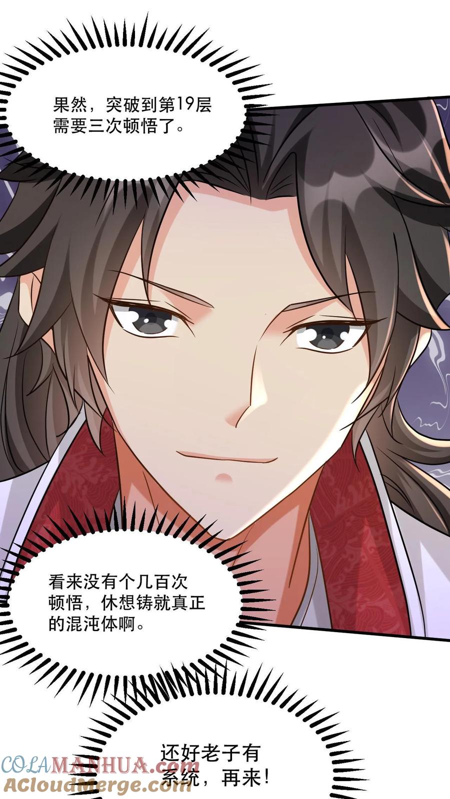 《玄幻，我能无限顿悟》第31话 三花聚顶 第17页