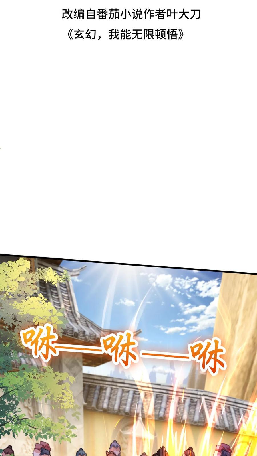 《玄幻，我能无限顿悟》第31话 三花聚顶 第2页