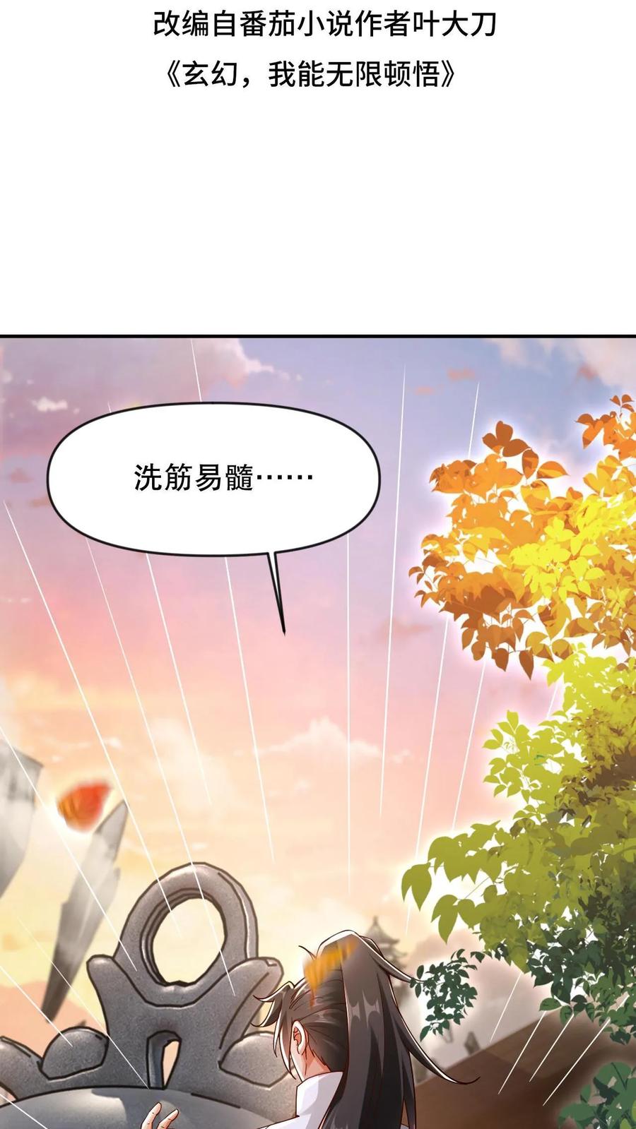 《玄幻，我能无限顿悟》第2话 我选混沌体 第2页