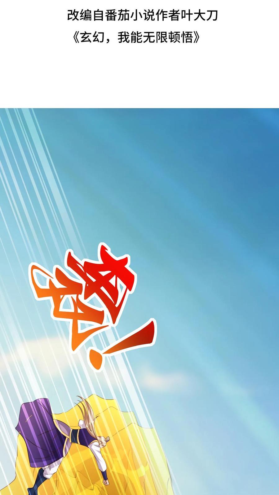 《玄幻，我能无限顿悟》第39话 一战成名 第2页