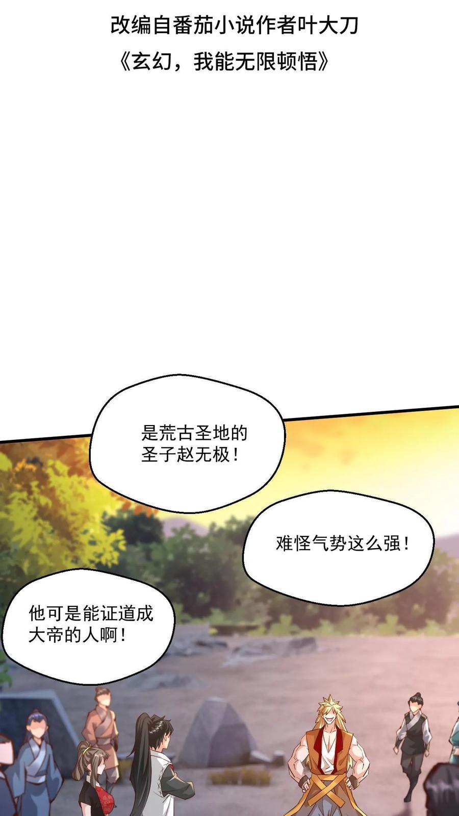 《玄幻，我能无限顿悟》第40话 中二病患者 第2页