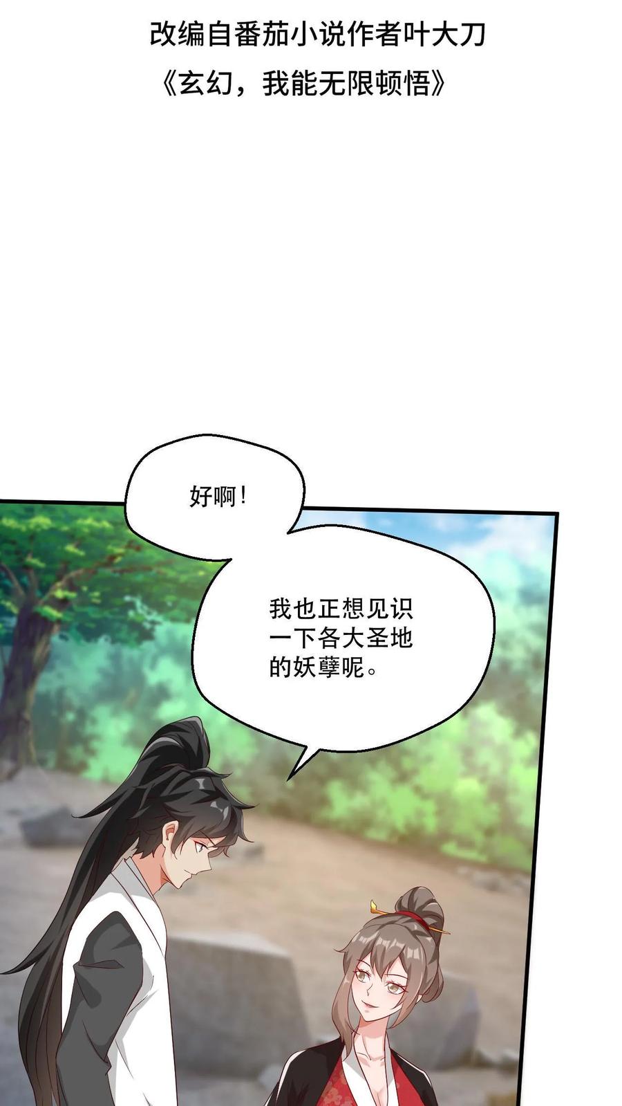 《玄幻，我能无限顿悟》第41话 天才云集 第2页