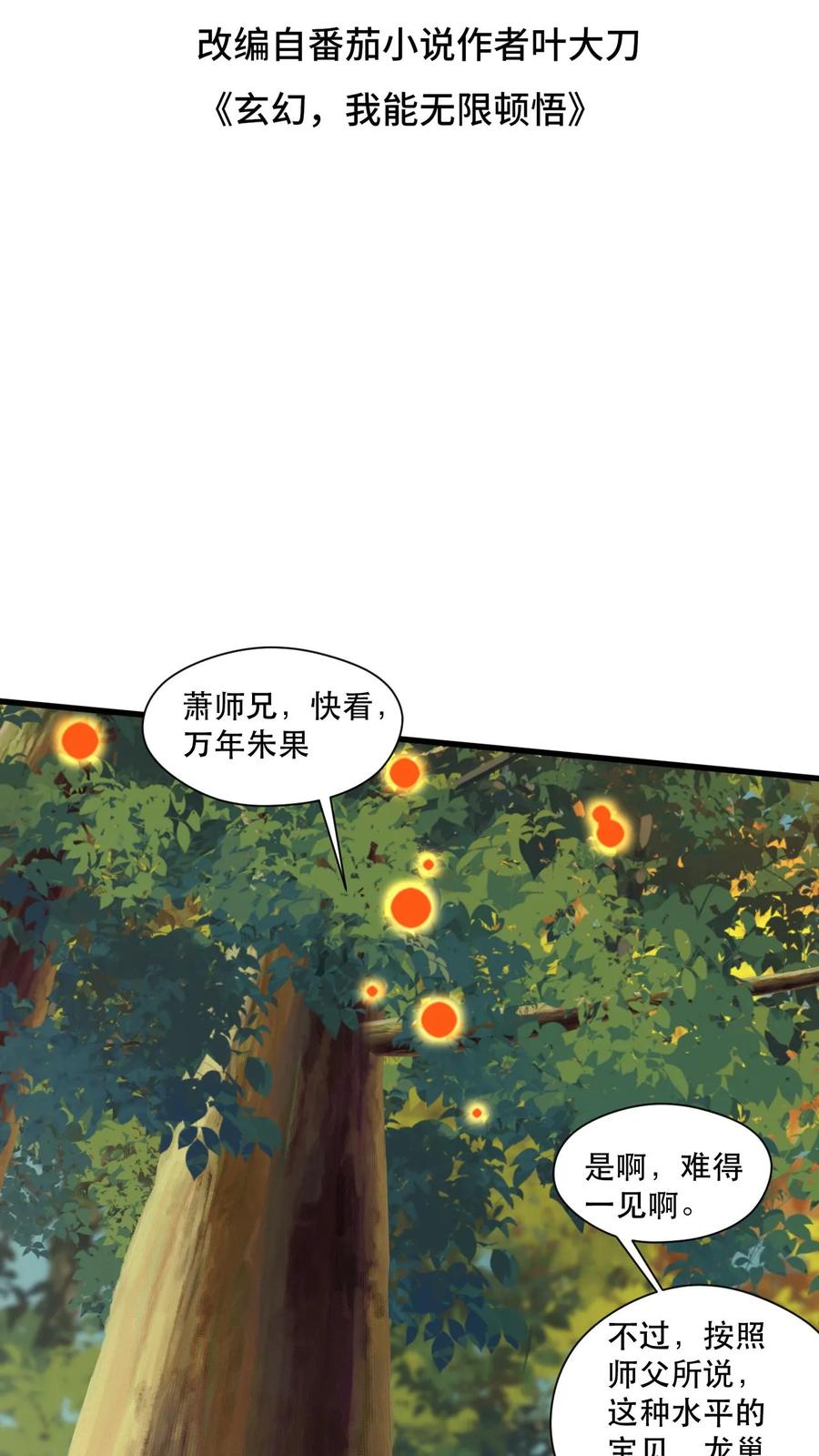 《玄幻，我能无限顿悟》第45话 刀VS刀 第2页