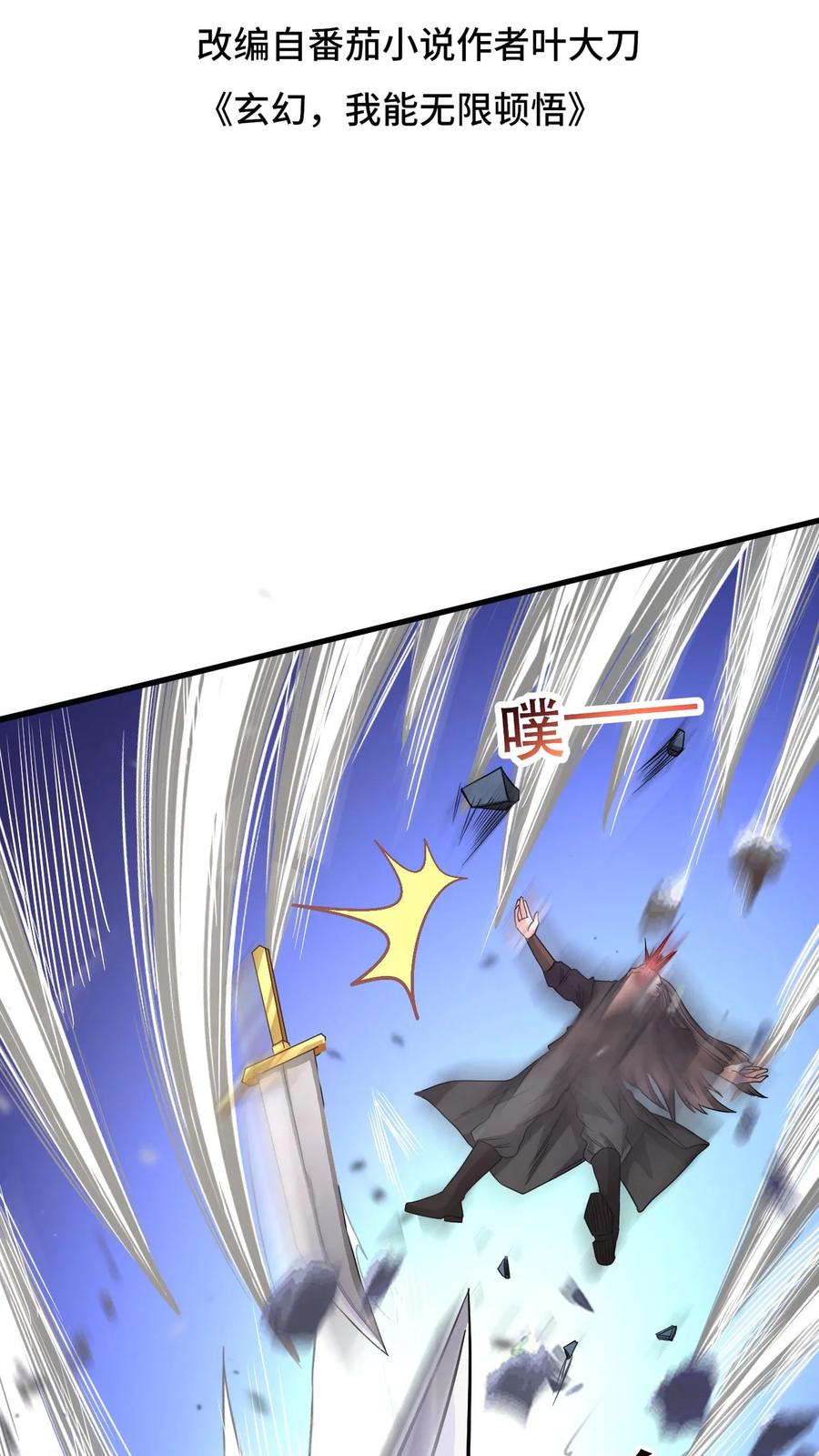 《玄幻，我能无限顿悟》第46话 不过如此 第2页