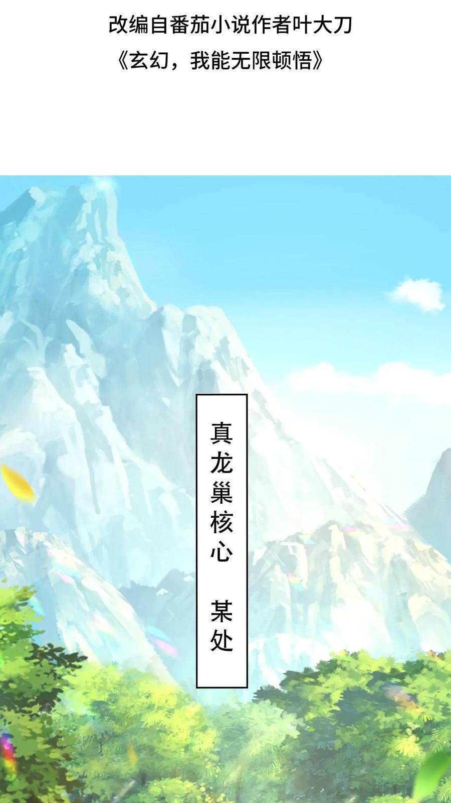 《玄幻，我能无限顿悟》第48话 争夺菩提果 第2页