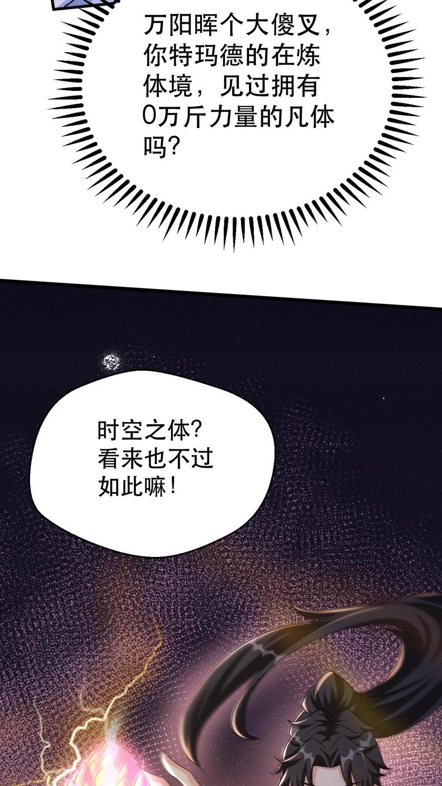 《玄幻，我能无限顿悟》第50话 重伤时空体 第30页