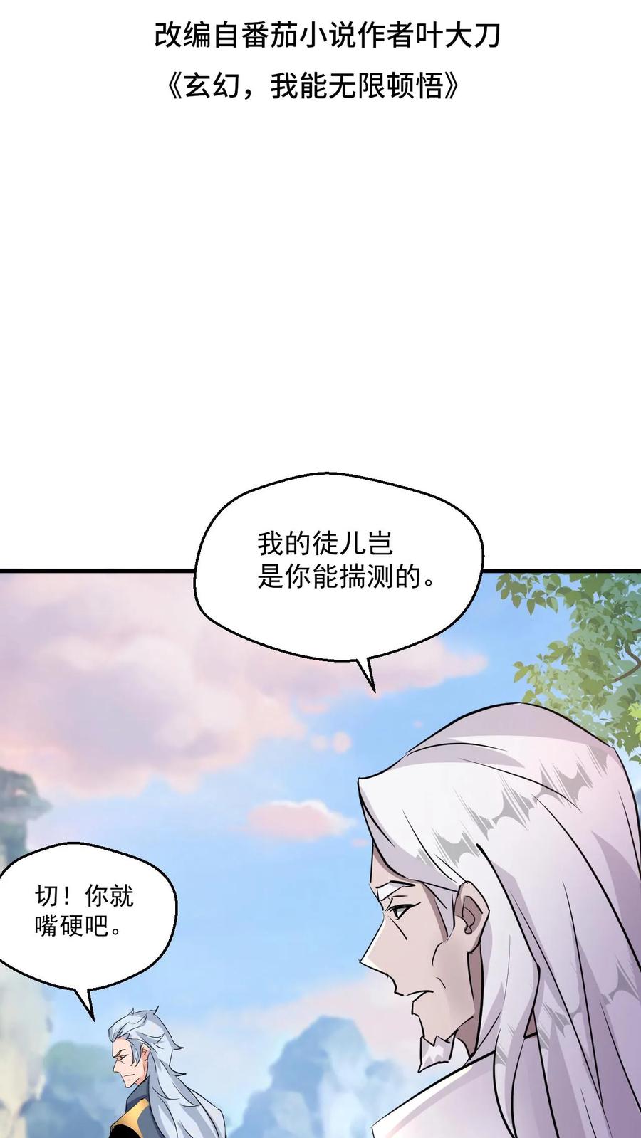 《玄幻，我能无限顿悟》第57话 遭遇真龙遗种 第2页