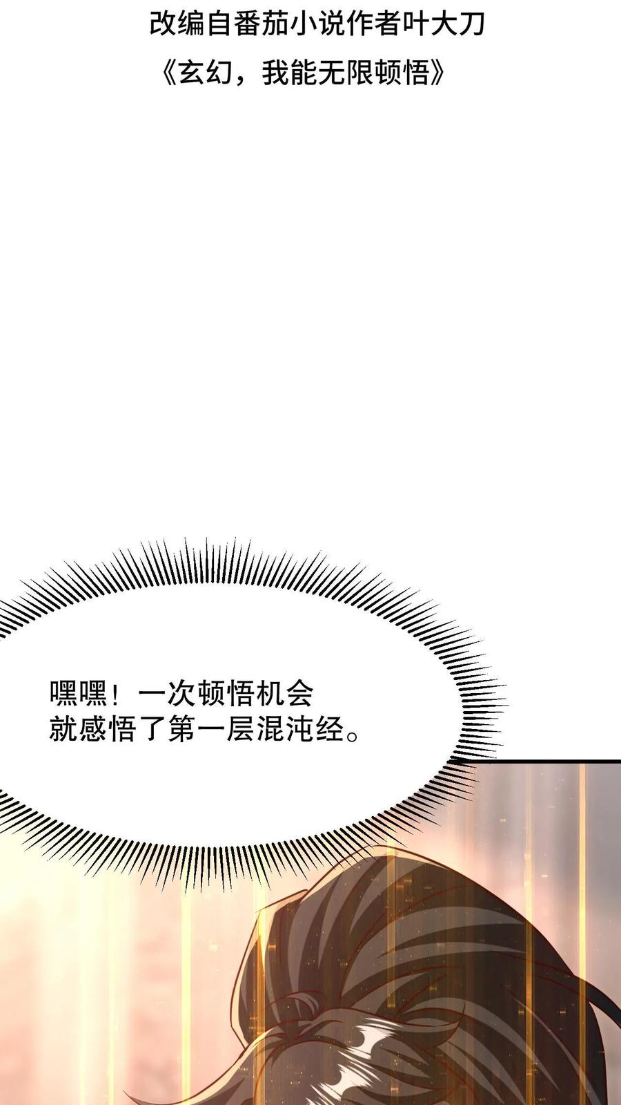 《玄幻，我能无限顿悟》第4话 一夜九层 第2页