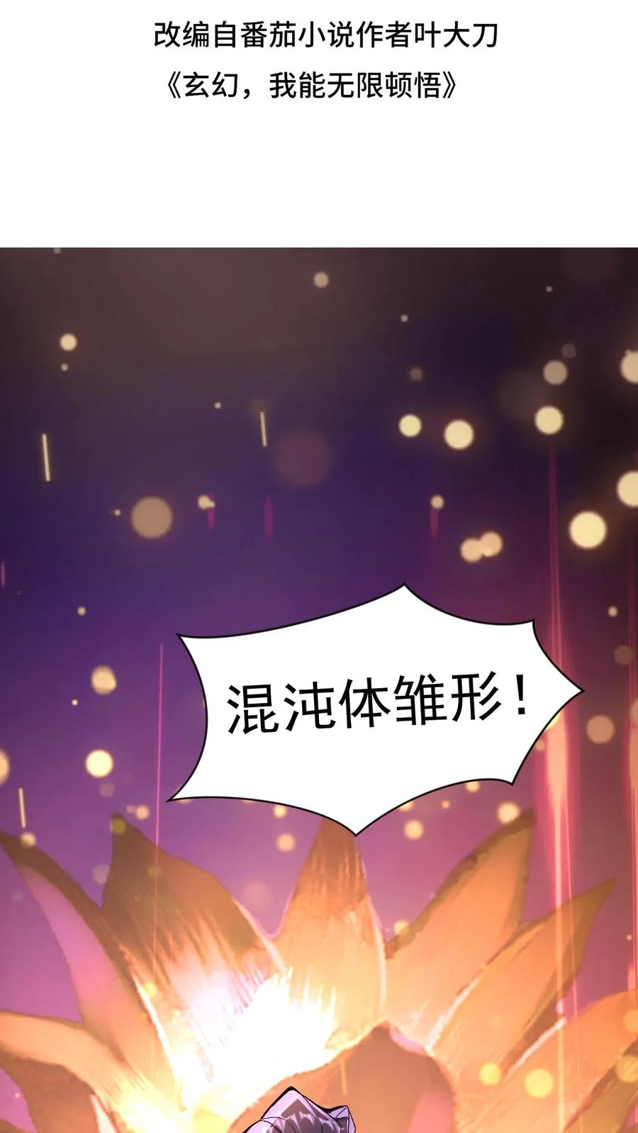 《玄幻，我能无限顿悟》第61话 懵逼的万长老 第2页