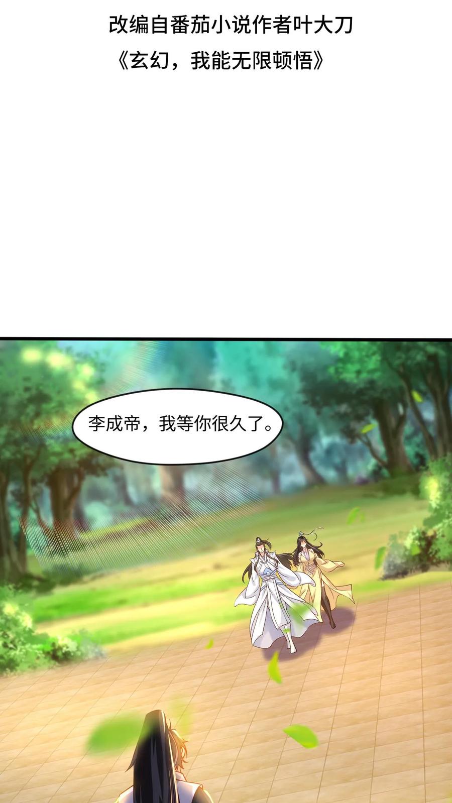 《玄幻，我能无限顿悟》第63话 阵法被毁！ 第2页