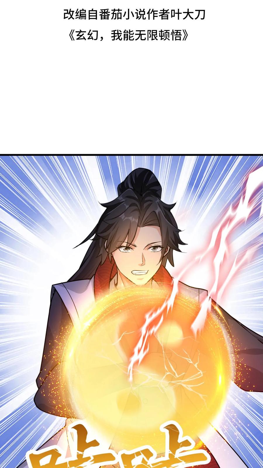 《玄幻，我能无限顿悟》第66话 打不死的小强 第2页