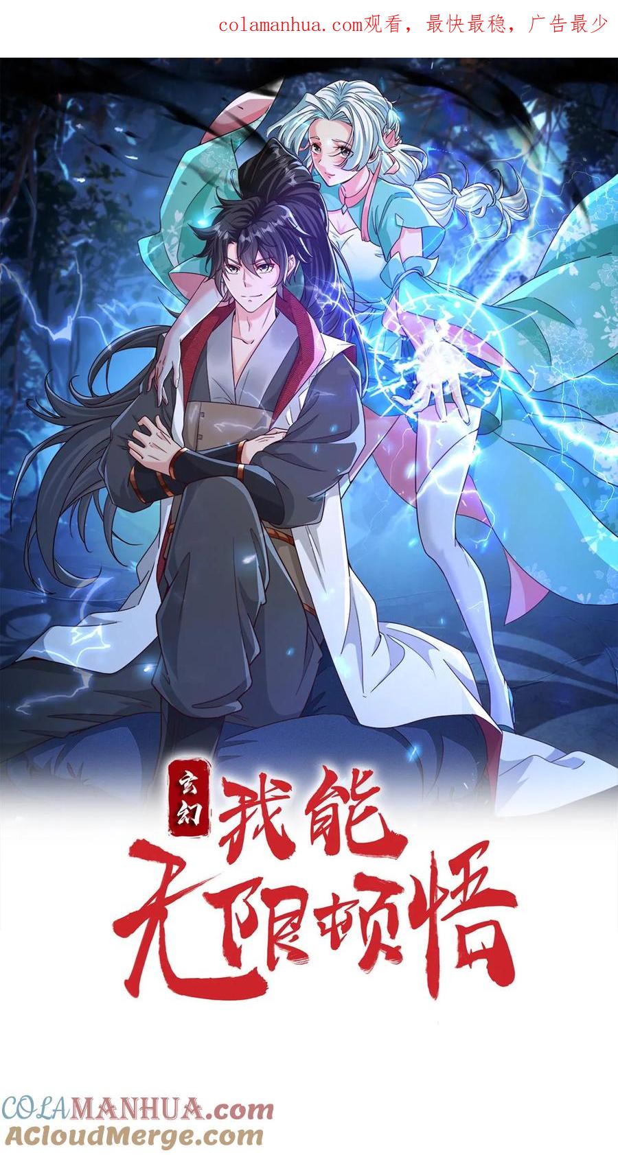 《玄幻，我能无限顿悟》第68话 他就是我的追随者 第1页