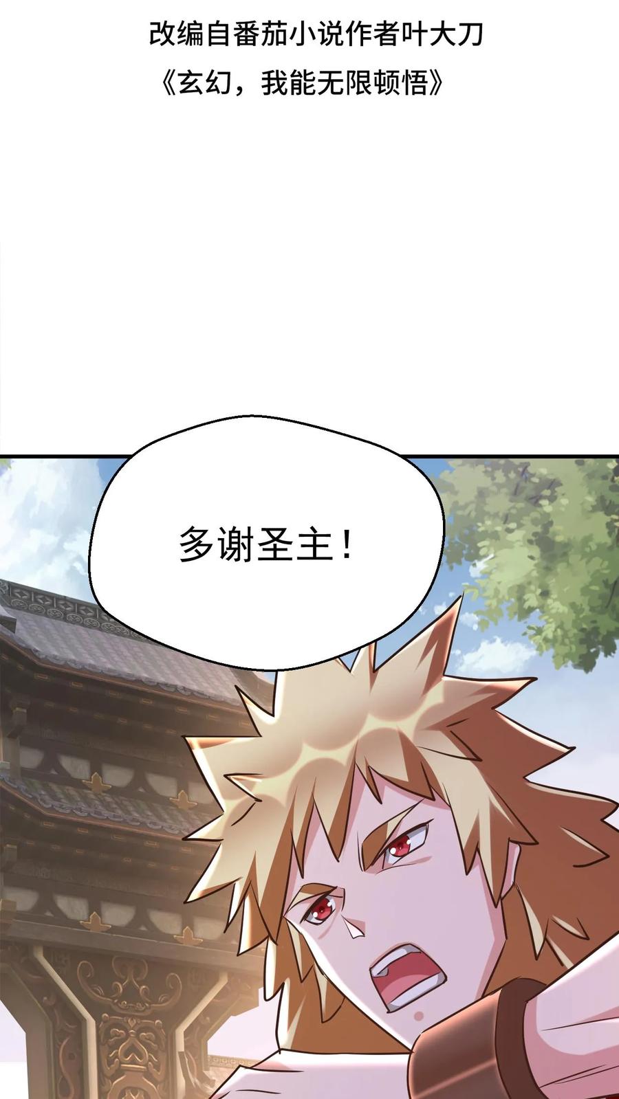 《玄幻，我能无限顿悟》第72话 重瞳神子 第2页
