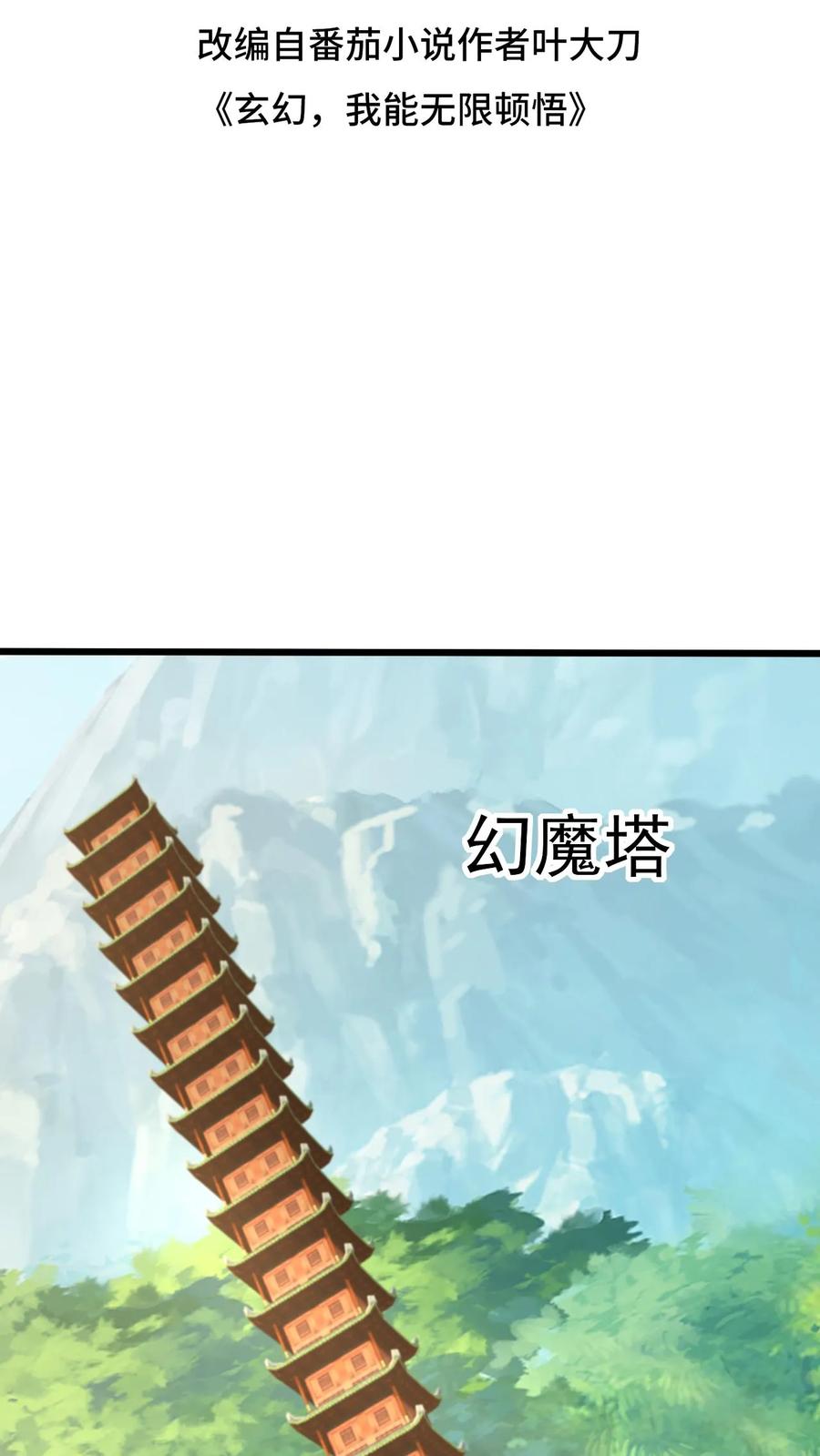 《玄幻，我能无限顿悟》第73话 决战混沌老祖 第2页