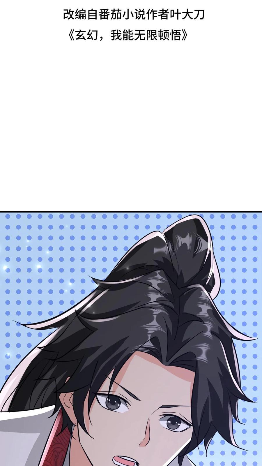 《玄幻，我能无限顿悟》第74话 强大的混沌老祖 第2页