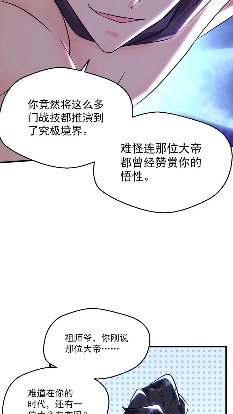 《玄幻，我能无限顿悟》第74话 强大的混沌老祖 第24页