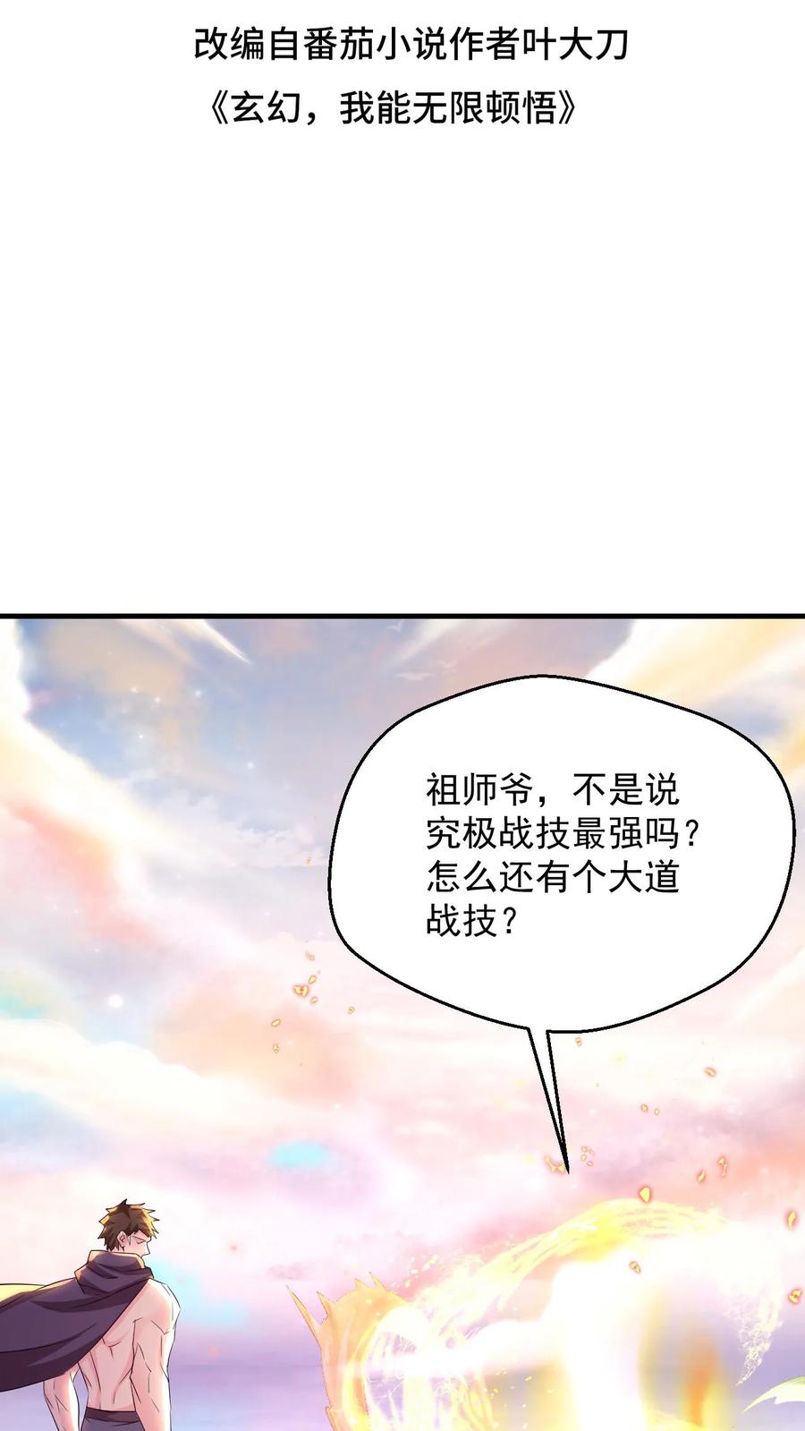《玄幻，我能无限顿悟》第76话 大道战技 第2页