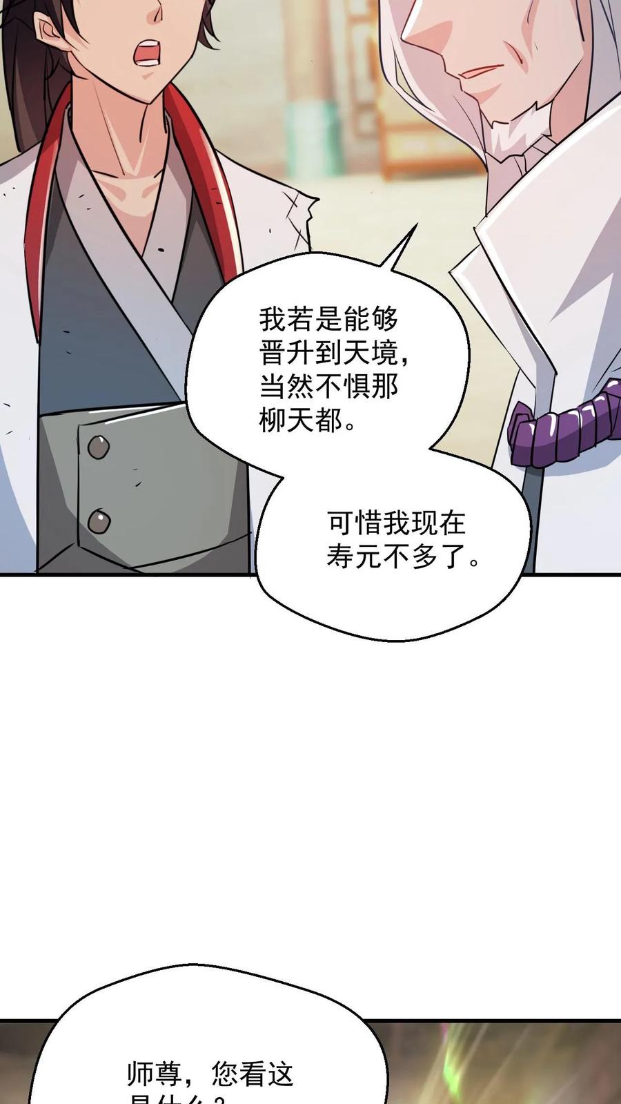 《玄幻，我能无限顿悟》第78话 师尊看这是什么 第32页