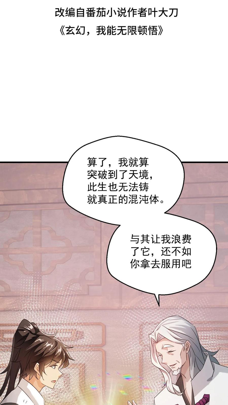 《玄幻，我能无限顿悟》第79话 聚气境圆满 第2页
