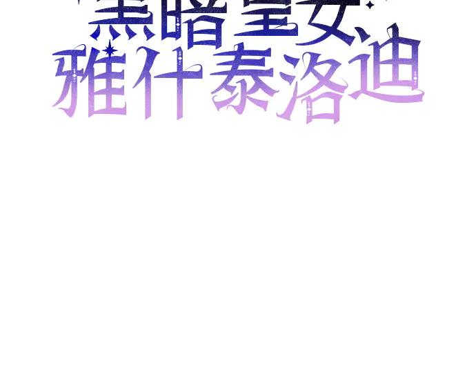 《黑暗皇女：雅什泰洛迪》第81话 第47页
