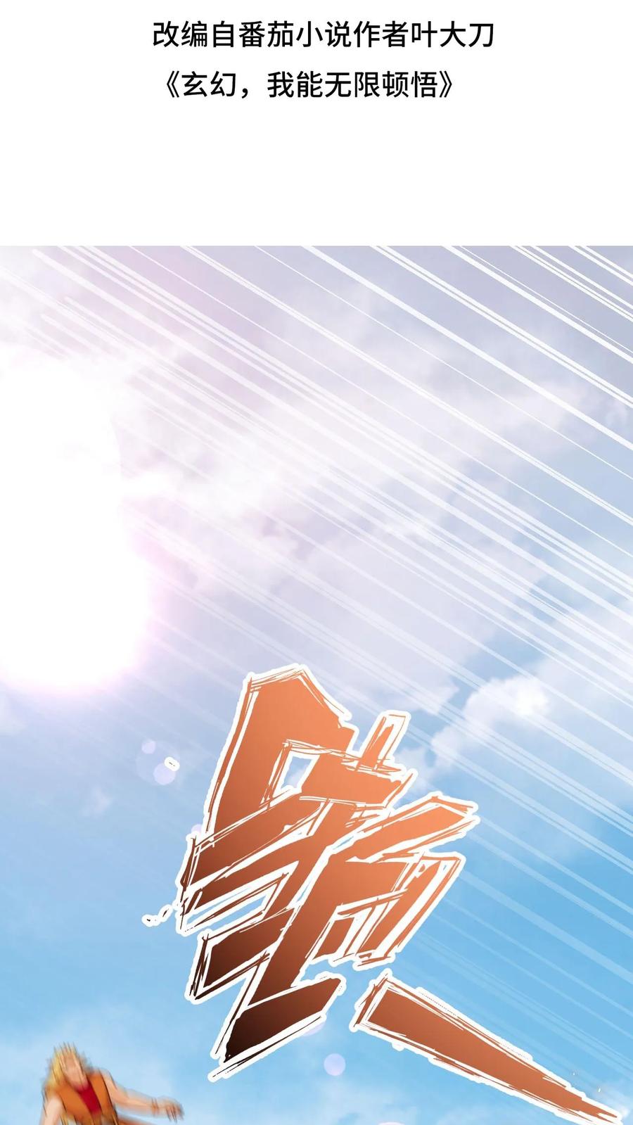《玄幻，我能无限顿悟》第81话 不可能的任务 第2页