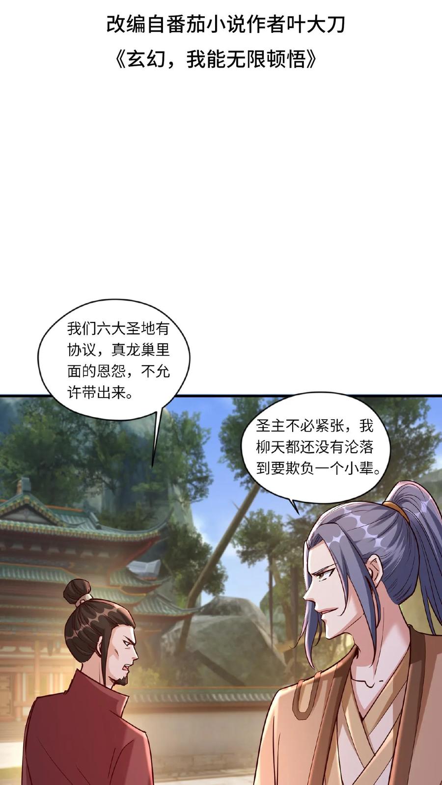 《玄幻，我能无限顿悟》第82话 约战柳天都 第2页