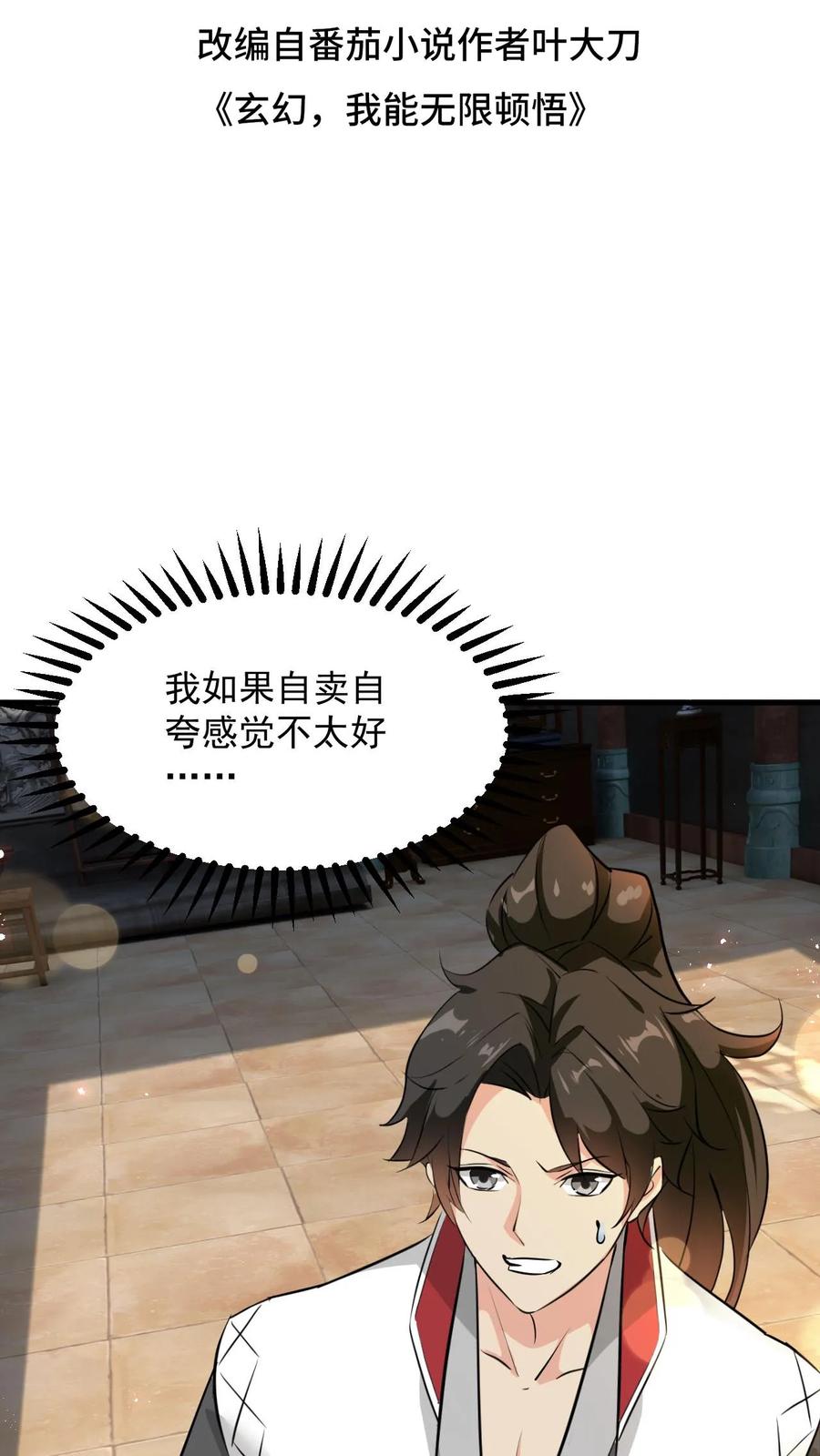 《玄幻，我能无限顿悟》第97话 叶大刀稳得一批 第2页
