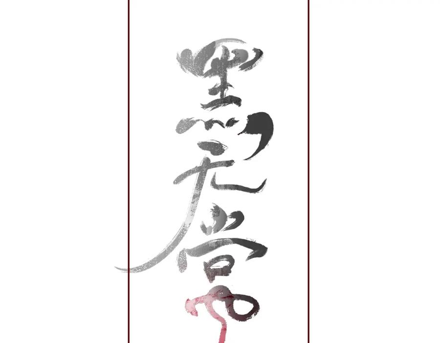 《黑无常》08 相依不相伴 第59页