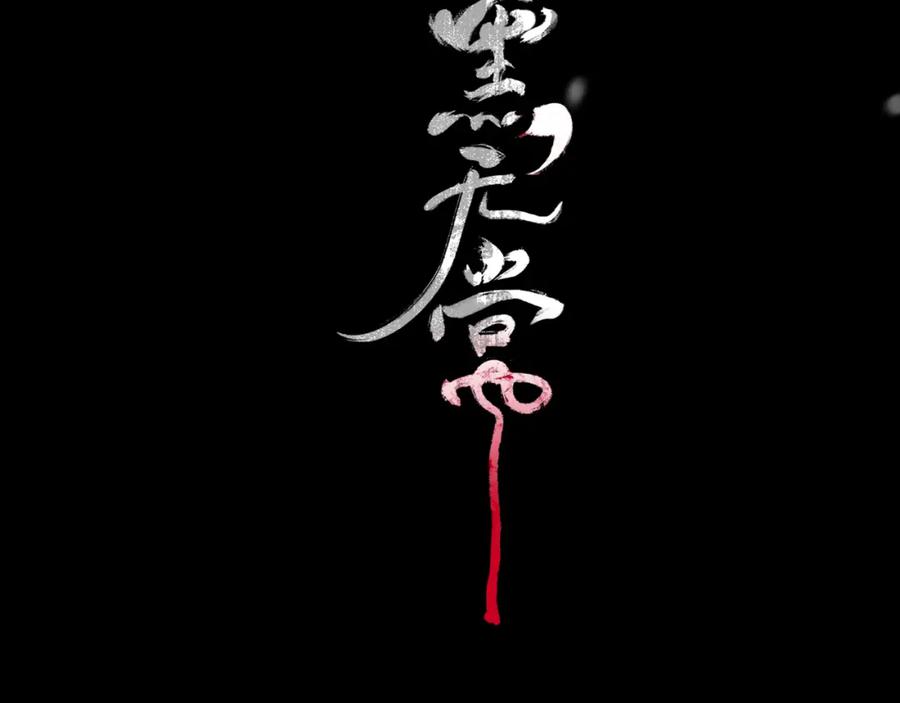 《黑无常》05 风起缘起 第34页