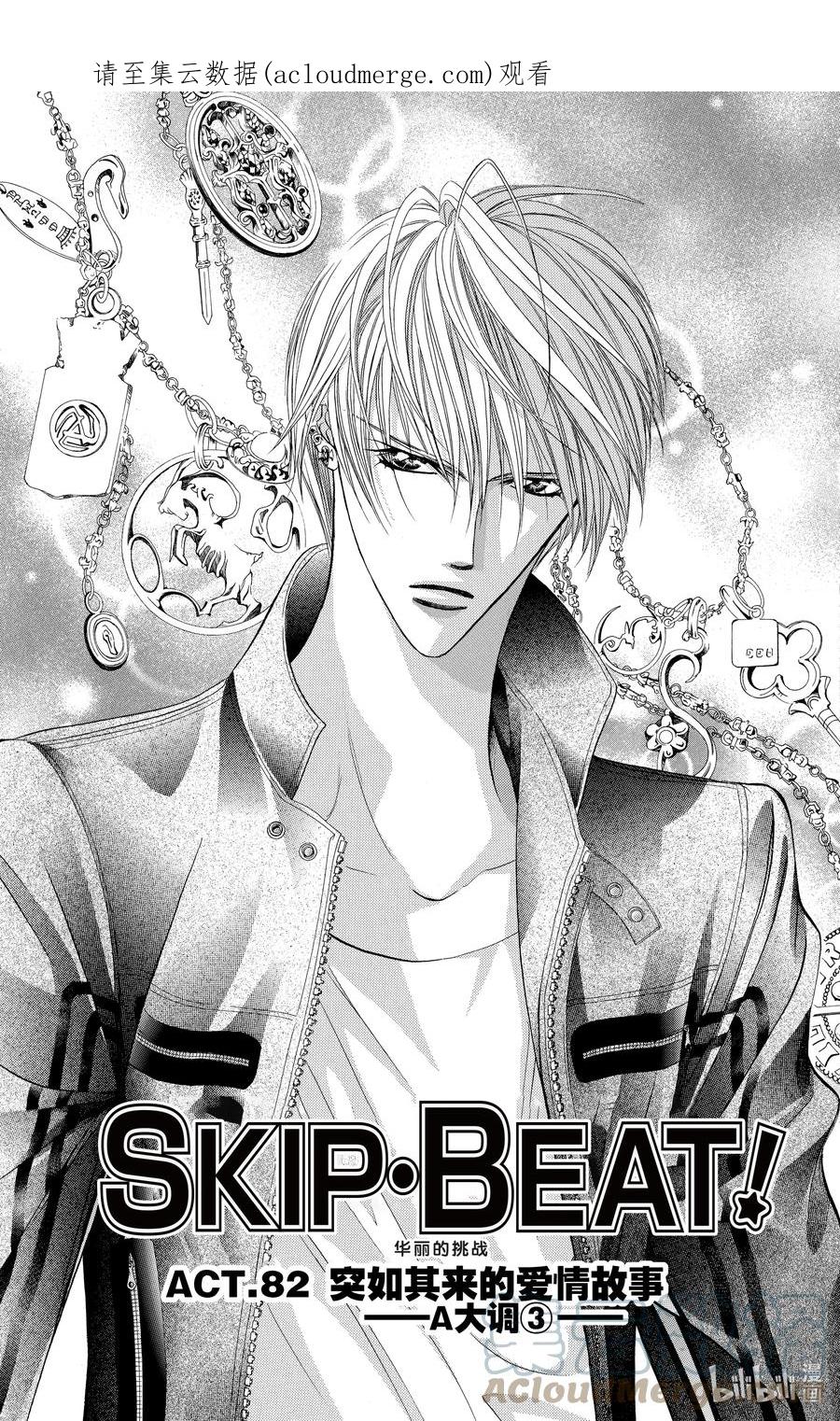 SKIP·BEAT！ (华丽的挑战) 82 突如其来的爱情故事——A大调③—— 第1页