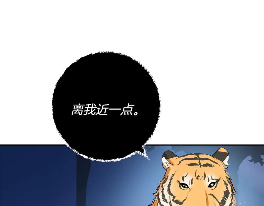 《和猛虎大人的恋爱旅行》第7话 不在乎 第126页