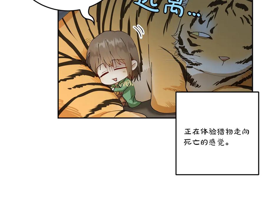 《和猛虎大人的恋爱旅行》第7话 不在乎 第122页