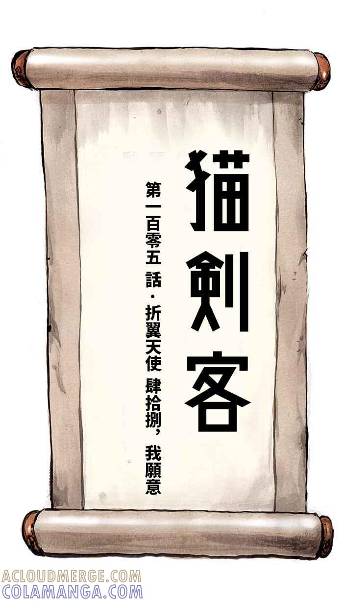 猫剑客 [第105话] 折翼天使 肆拾捌，我愿意 第10页