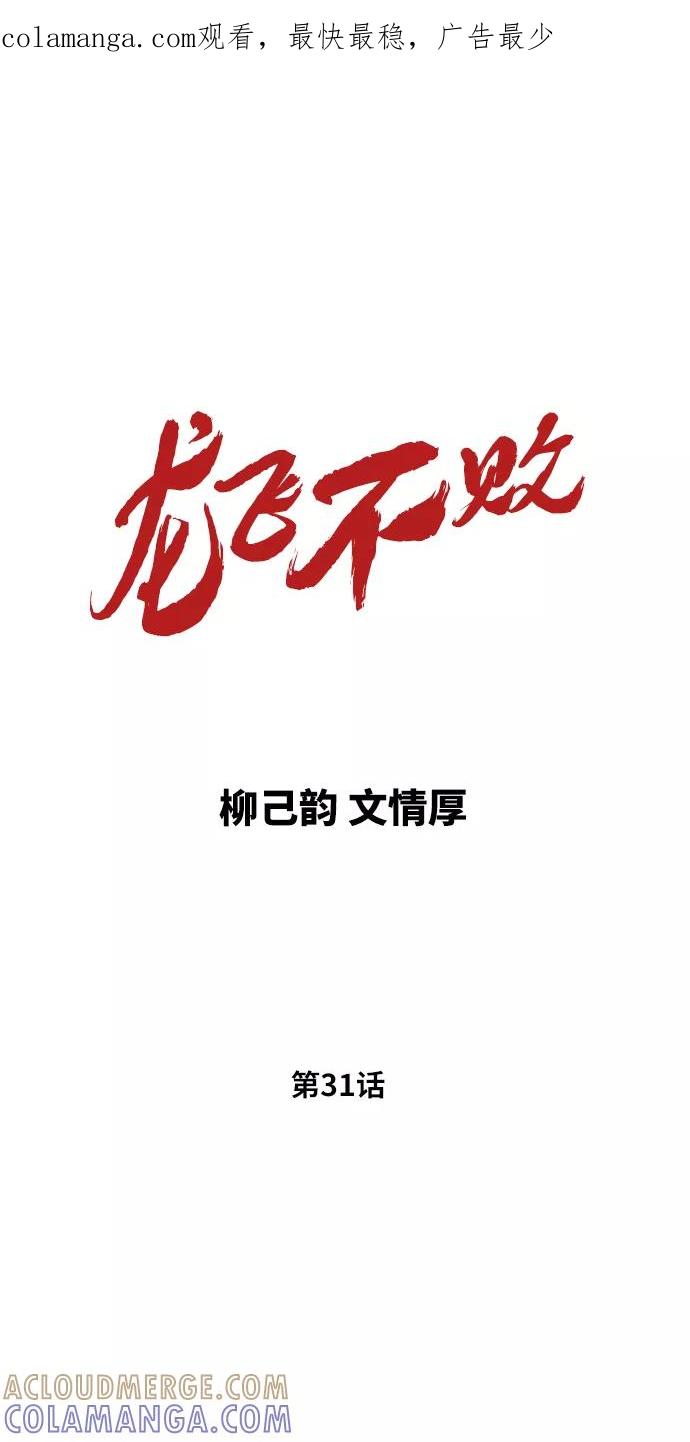 《龙飞不败》第31话 第1页