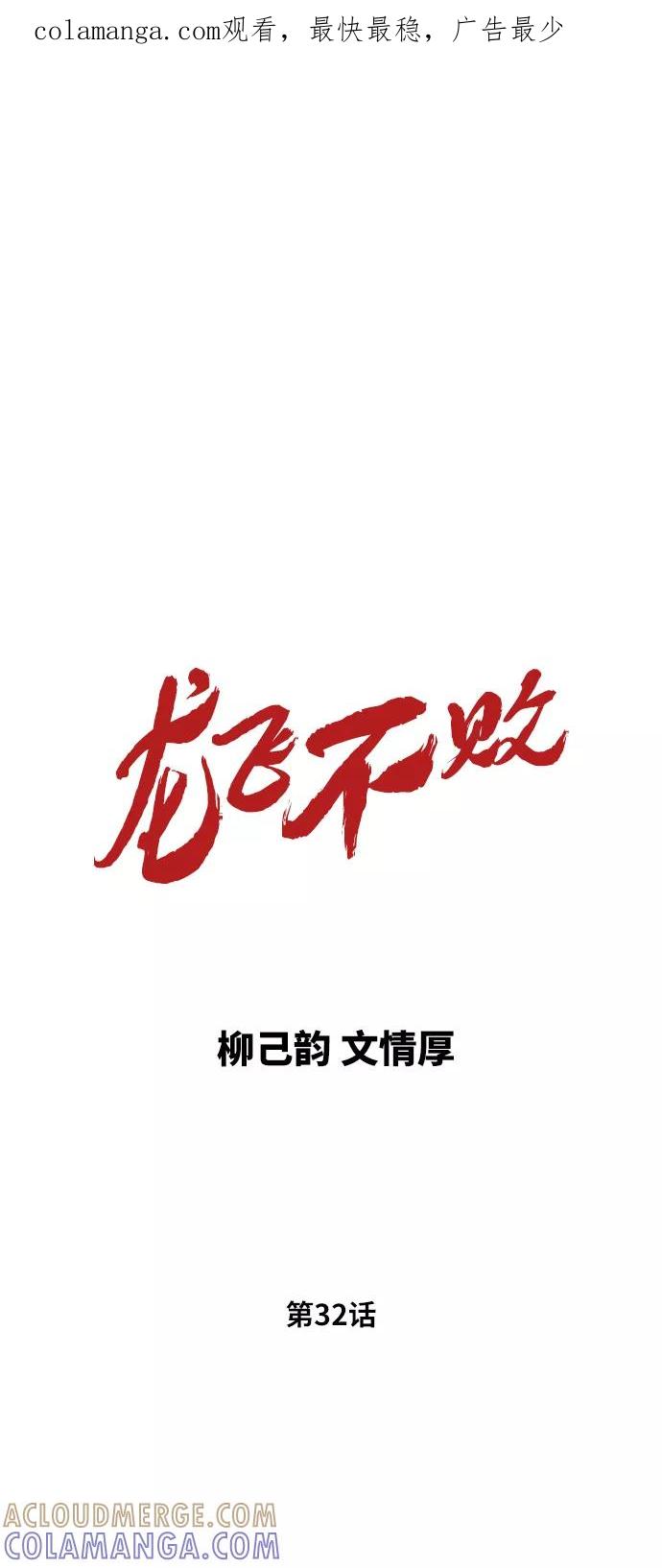 《龙飞不败》第32话 第1页