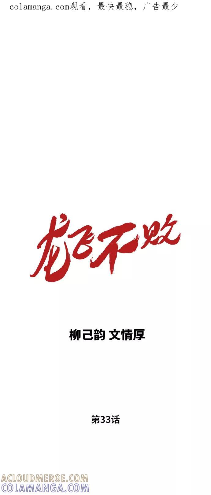 《龙飞不败》第33话 第1页