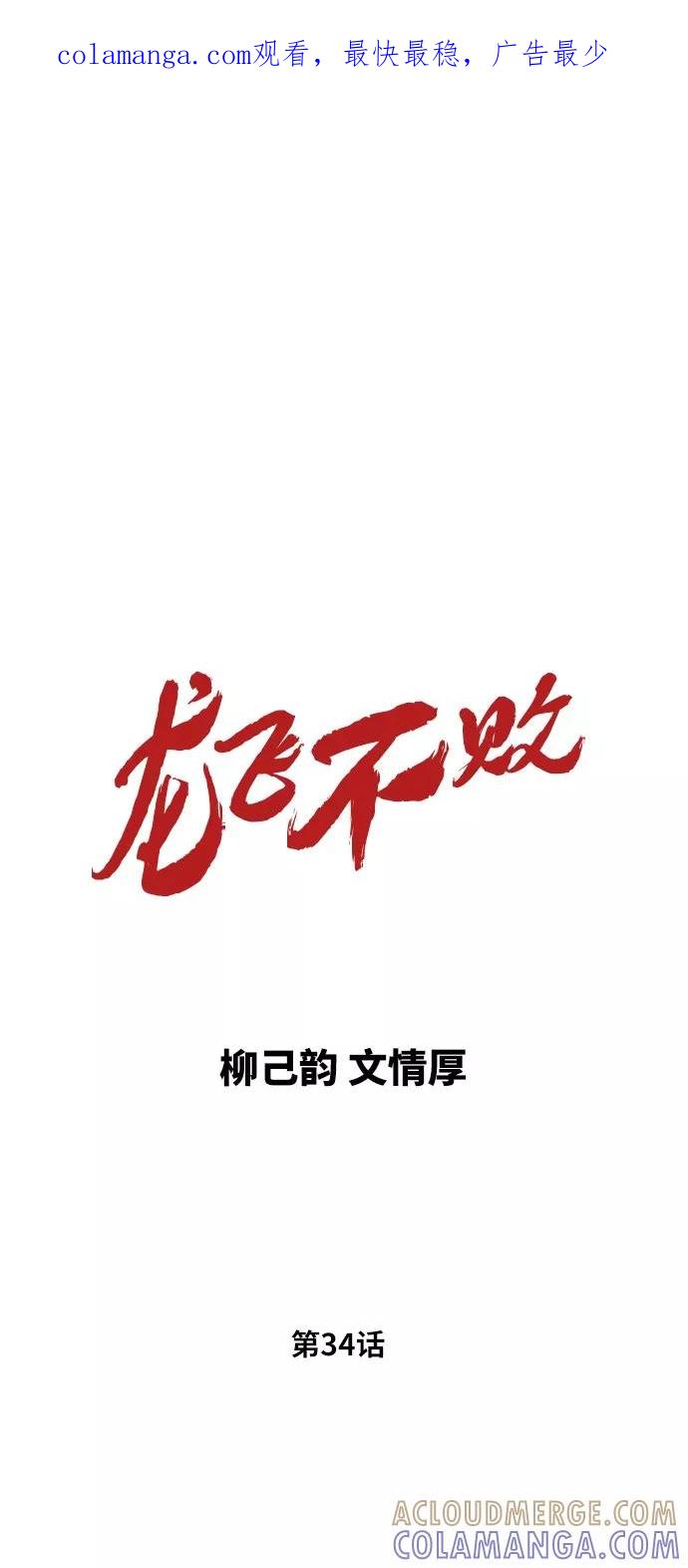 《龙飞不败》第34话 第1页