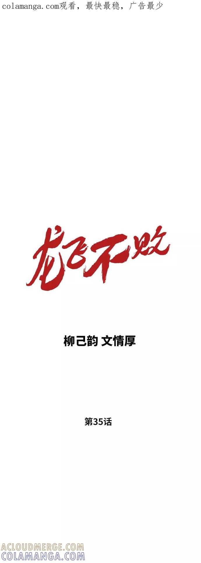 《龙飞不败》第35话 第1页