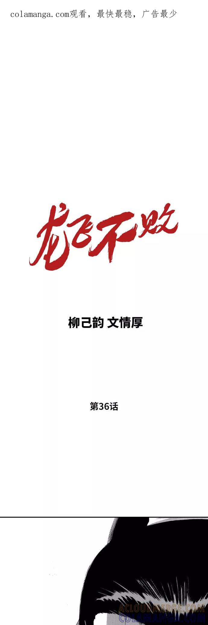 《龙飞不败》第36话 第1页