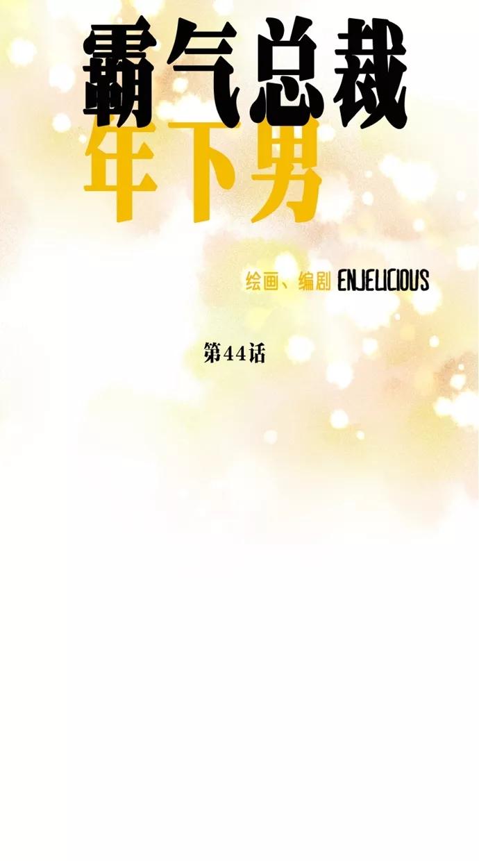 《霸气总裁年下男》第44话 第12页