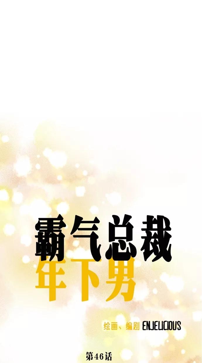 《霸气总裁年下男》第46话 第17页