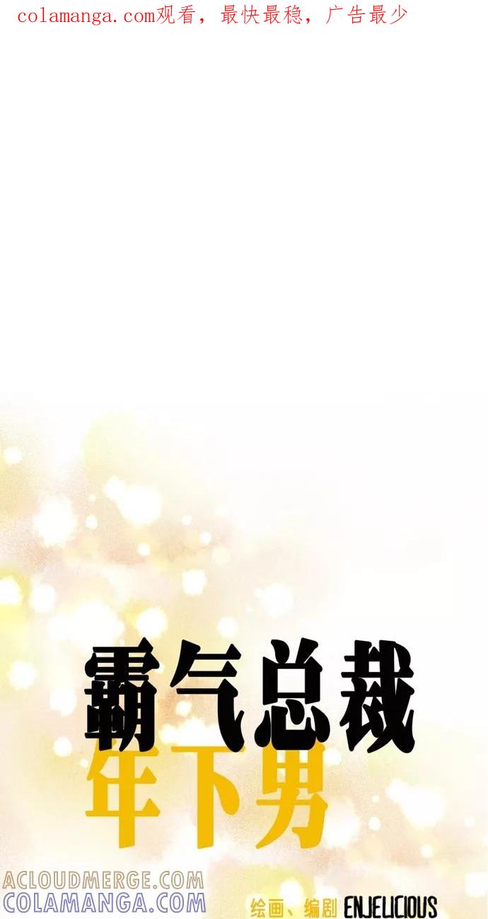 《霸气总裁年下男》第47话 第1页