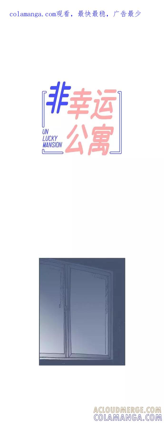 《非幸运公寓》第68话 第1页